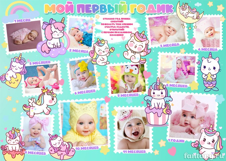 Плакат "Мой первый годик" №22 с Единорогами