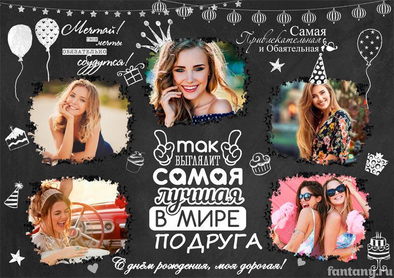 Плакат "С Днем рождения, подруга" №33