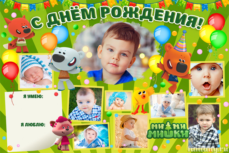 Плакат С Днем рождения с Мимимишками