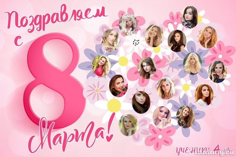 Стенгазета "Поздравляем с 8 Марта" №11