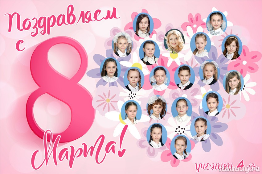 Стенгазета "Поздравляем с 8 Марта" №20