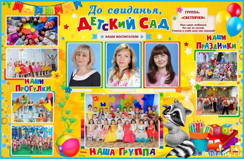 Плакат "До свидания, детский сад" №5
