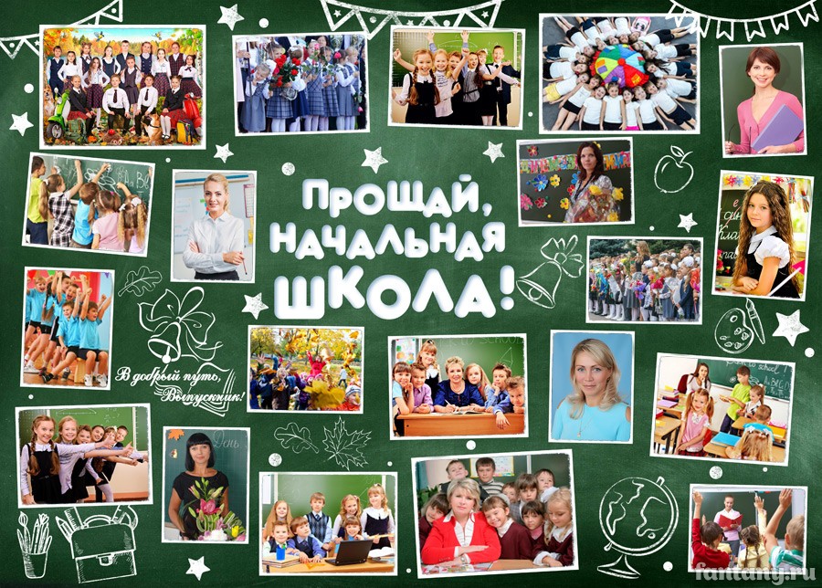 Плакат "Прощай, начальная школа" №2