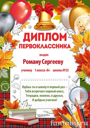 Диплом первоклассника №1