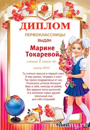 Диплом первоклассницы №2