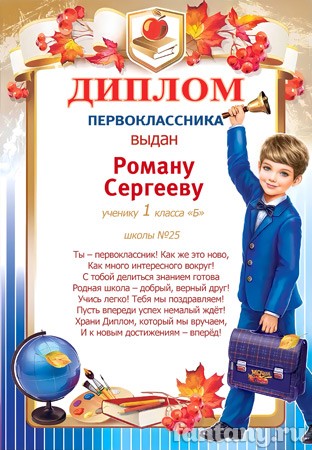 Диплом первоклассника №3