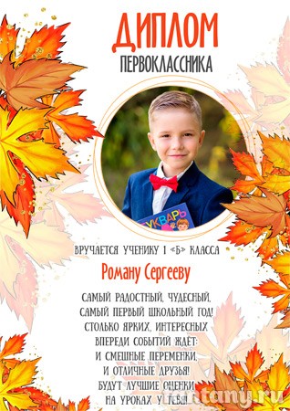 Диплом первоклассника №5