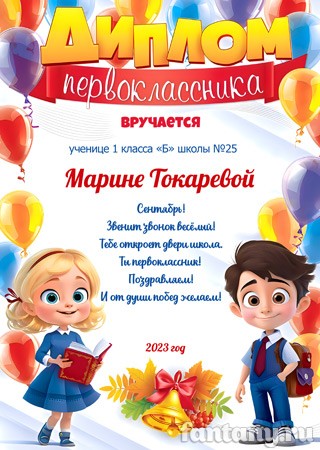 Диплом первоклассника №8