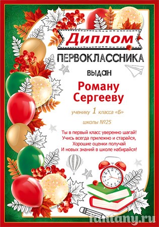 Диплом первоклассника №10
