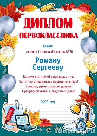 Диплом первоклассника №11
