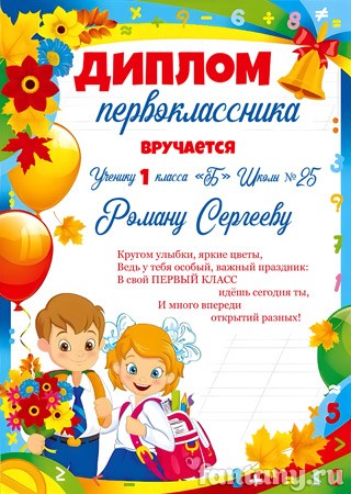 Диплом первоклассника №12