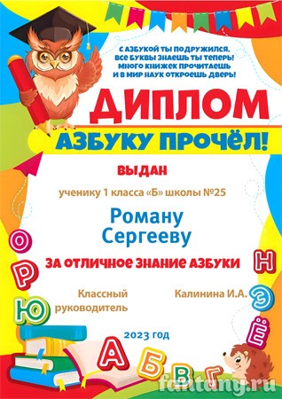 Диплом "Азбуку прочел" №15