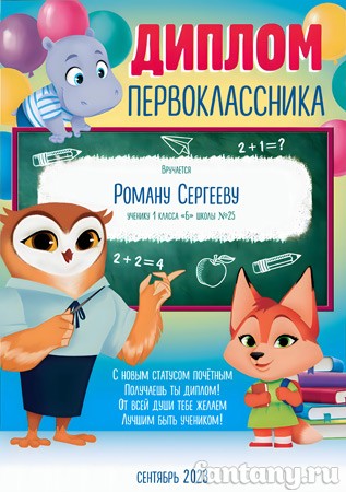 Диплом первоклассника №16