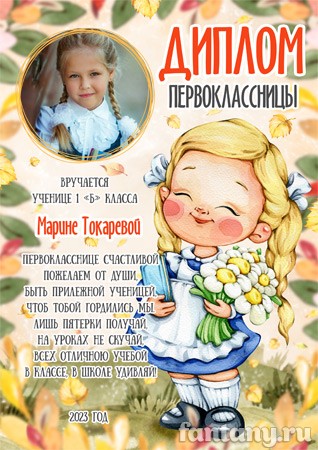 Диплом первоклассницы №17