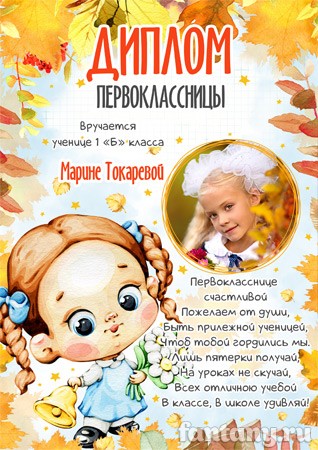 Диплом первоклассницы №19