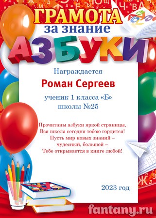 Грамота за знание азбуки №21