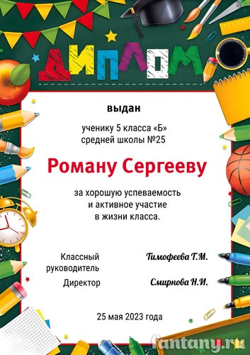 Диплом школьный №4