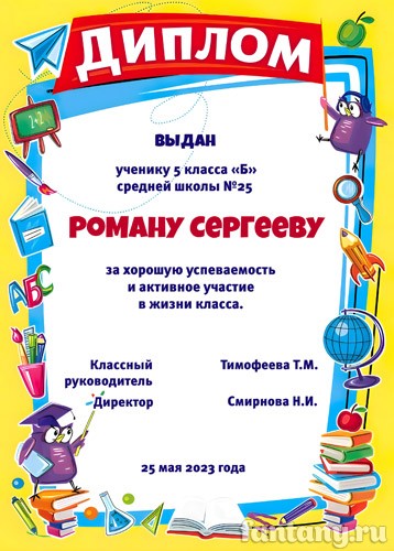 Диплом школьный №8