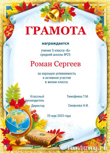 Грамота школьная №18