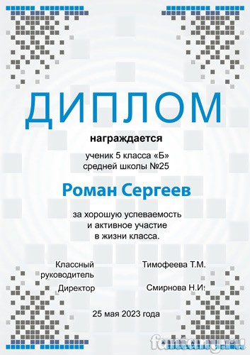 Диплом школьный №21