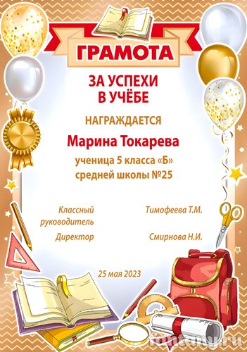 Грамота школьная №24