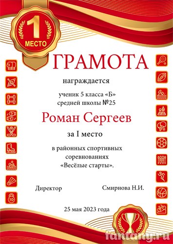Спортивная грамота №1