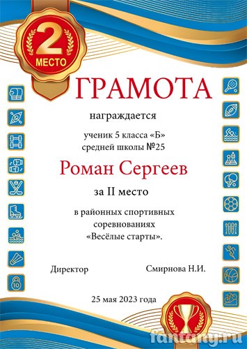 Спортивная грамота №2
