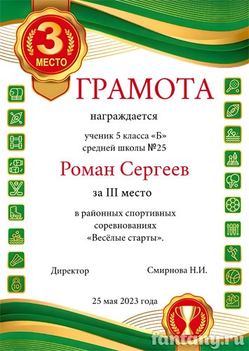 Спортивная грамота №3