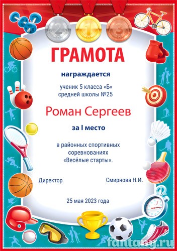 Спортивная грамота №6