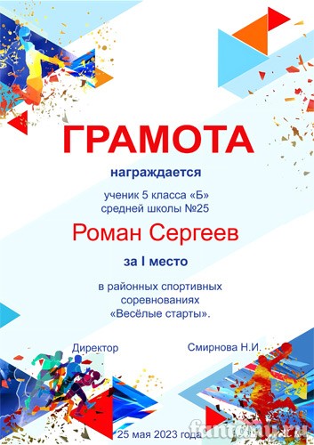 Спортивная грамота №8