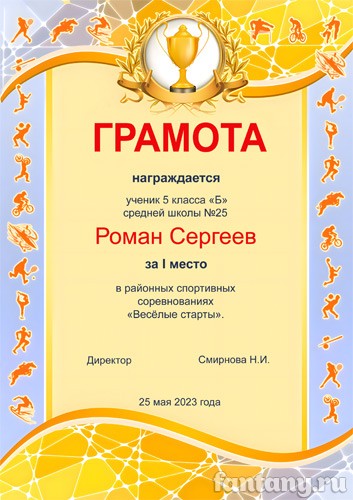 Спортивная грамота №12