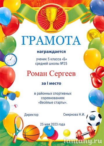 Спортивная грамота №14