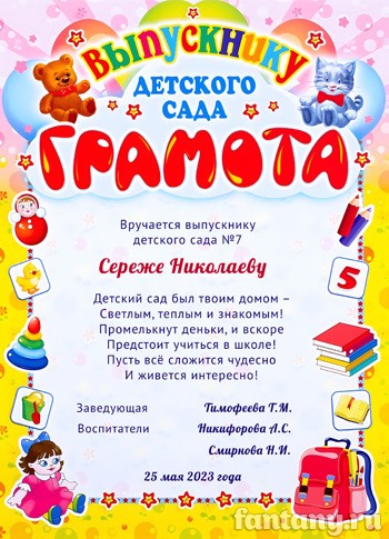 Грамота выпускника детского сада №1