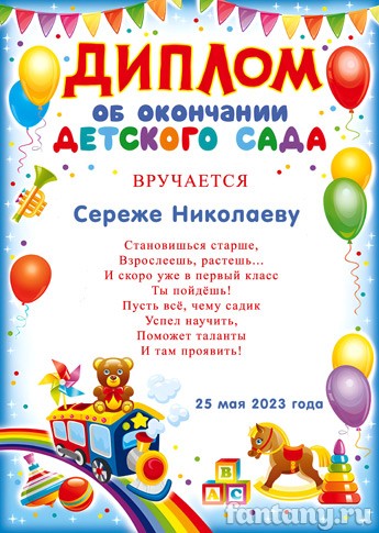 Диплом об окончании детского сада №3
