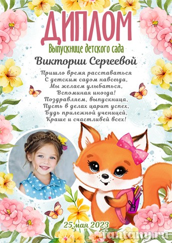 Диплом выпускнице детского сада №5