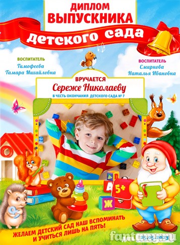 Диплом выпускника детского сада №6