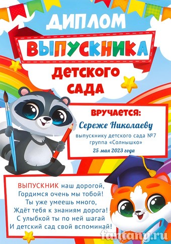 Диплом выпускника детского сада №7