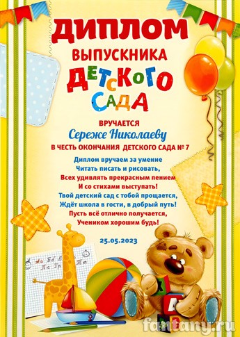 Диплом выпускника детского сада №8