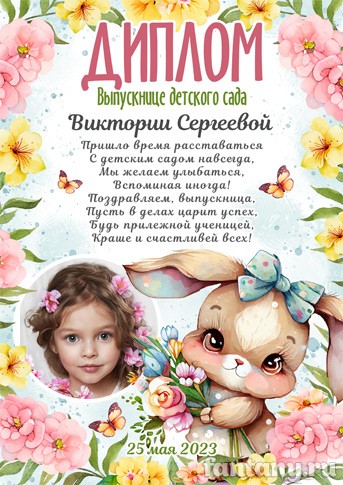 Диплом выпускнице детского сада №9