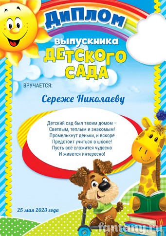 Диплом выпускника детского сада №10