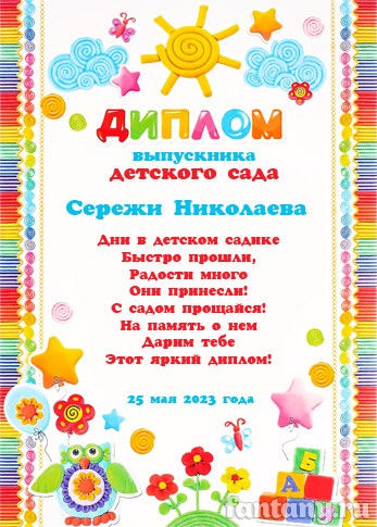 Диплом об окончании детского сада №13