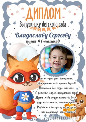 Диплом выпускнику детского сада №14