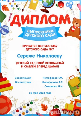 Диплом об окончании детского сада №17