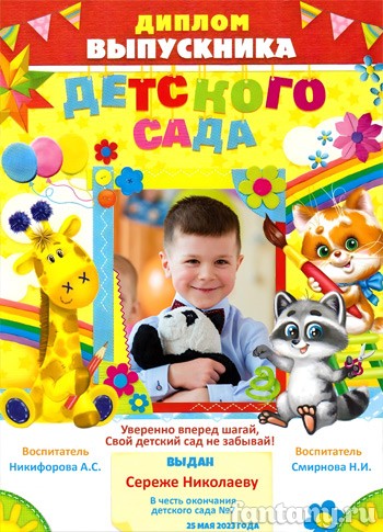 Диплом выпускника детского сада №18