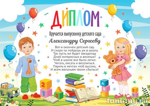 Диплом выпускника детского сада №19