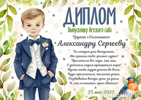 Диплом выпускника детского сада №20