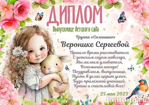 Диплом выпускнице детского сада №21