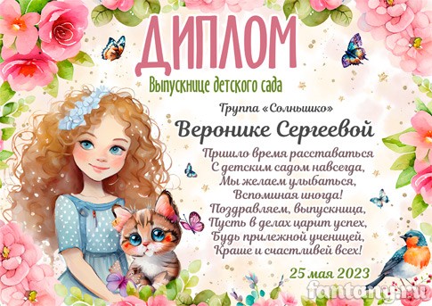 Диплом выпускнице детского сада №23