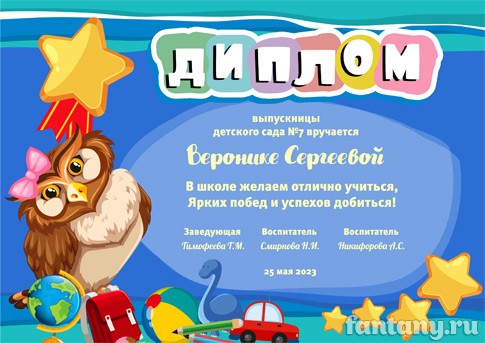 Диплом выпускницы детского сада №25