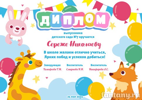 Диплом выпускника детского сада №26